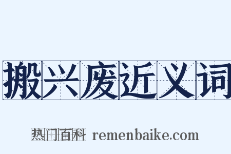 搬兴废近义词是什么意思的图片